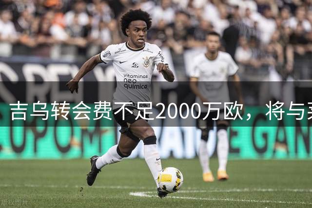 吉乌转会费不足2000万欧，将与莱比锡签约至2031年