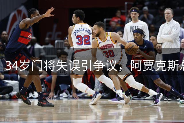 34岁门将失误引争议，阿贾克斯总比分告捷晋级